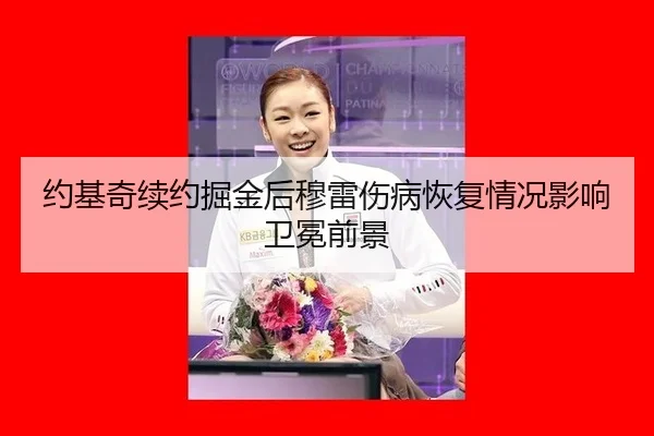 约基奇续约掘金后穆雷伤病恢复情况影响卫冕前景