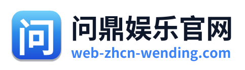 问鼎娱乐官网